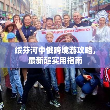 綏芬河中俄跨境游攻略，最新超實用指南