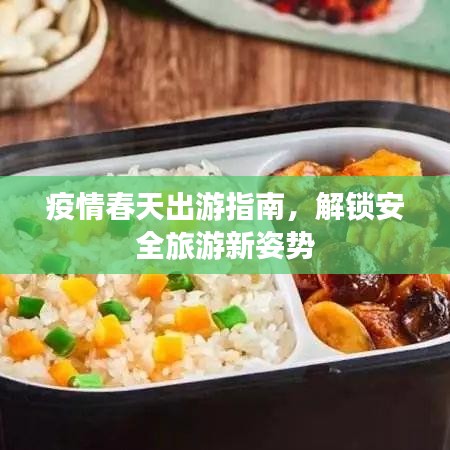 疫情春天出游指南，解鎖安全旅游新姿勢