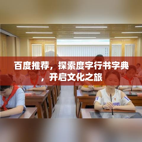 百度推薦，探索度字行書字典，開啟文化之旅