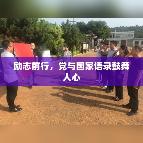 勵(lì)志前行，黨與國家語錄鼓舞人心