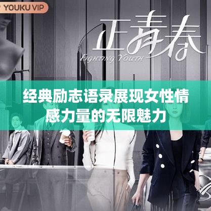 經(jīng)典勵(lì)志語(yǔ)錄展現(xiàn)女性情感力量的無(wú)限魅力