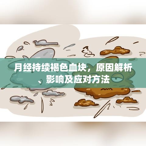 月經(jīng)持續(xù)褐色血塊，原因解析、影響及應(yīng)對方法