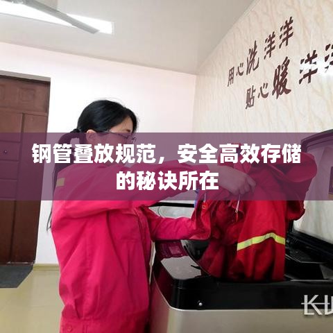 鋼管疊放規(guī)范，安全高效存儲的秘訣所在