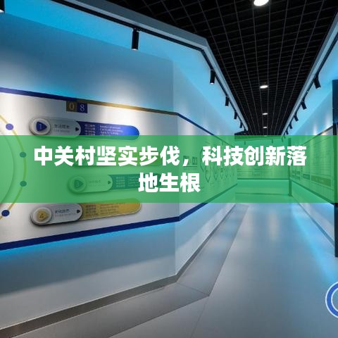 中關(guān)村堅(jiān)實(shí)步伐，科技創(chuàng)新落地生根