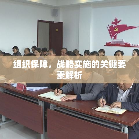 組織保障，戰(zhàn)略實(shí)施的關(guān)鍵要素解析