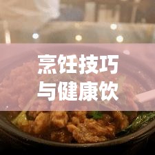烹飪技巧與健康飲食，如何完美處理咬不斷的青菜？