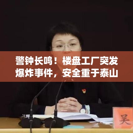 警鐘長(zhǎng)鳴！樓盤工廠突發(fā)爆炸事件，安全重于泰山