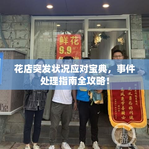 花店突發(fā)狀況應(yīng)對(duì)寶典，事件處理指南全攻略！