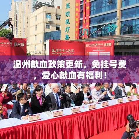 溫州獻血政策更新，免掛號費，愛心獻血有福利！