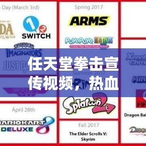 任天堂拳擊宣傳視頻，熱血激情的終極對決！