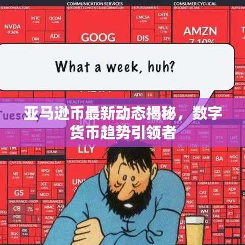 亞馬遜幣最新動態(tài)揭秘，數(shù)字貨幣趨勢引領(lǐng)者