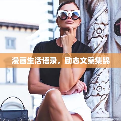 漫畫生活語錄，勵志文案集錦