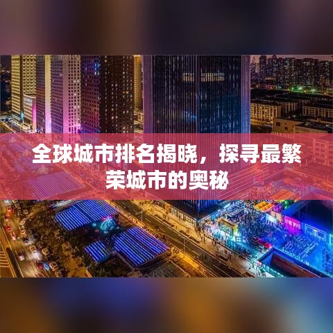 全球城市排名揭曉，探尋最繁榮城市的奧秘