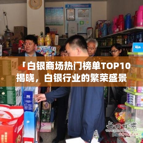 「白銀商場熱門榜單TOP10揭曉，白銀行業(yè)的繁榮盛景」