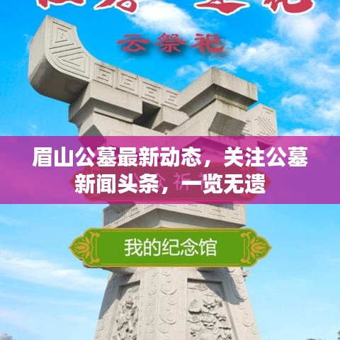 眉山公墓最新動(dòng)態(tài)，關(guān)注公墓新聞?lì)^條，一覽無遺