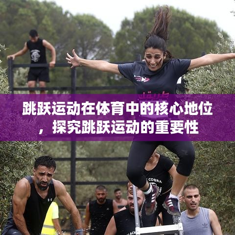 跳躍運動在體育中的核心地位，探究跳躍運動的重要性