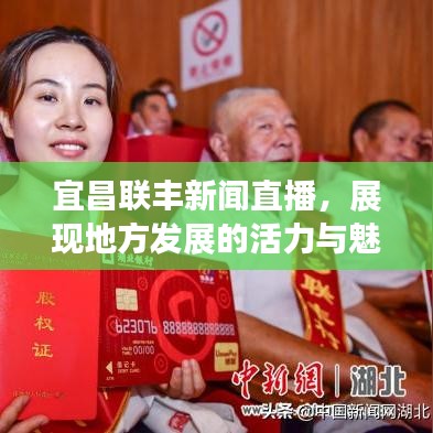 宜昌聯(lián)豐新聞直播，展現(xiàn)地方發(fā)展的活力與魅力風(fēng)采