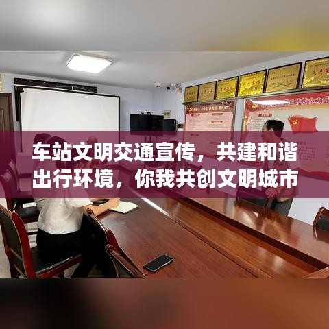車站文明交通宣傳，共建和諧出行環(huán)境，你我共創(chuàng)文明城市
