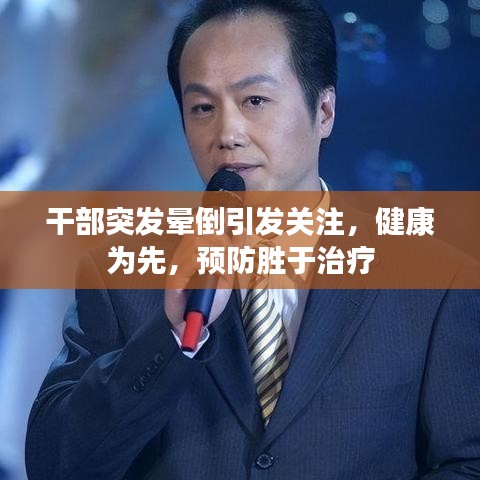 干部突發(fā)暈倒引發(fā)關注，健康為先，預防勝于治療