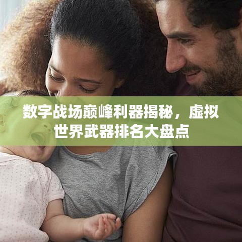數(shù)字戰(zhàn)場巔峰利器揭秘，虛擬世界武器排名大盤點