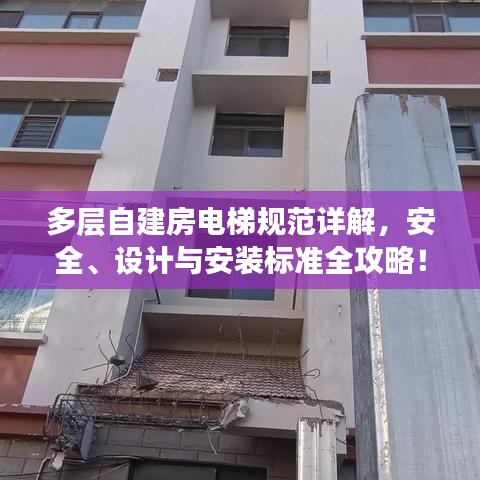 多層自建房電梯規(guī)范詳解，安全、設(shè)計(jì)與安裝標(biāo)準(zhǔn)全攻略！