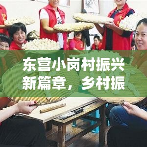 東營小崗村振興新篇章，鄉(xiāng)村振興新聞頭條