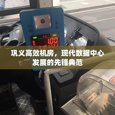 鞏義高效機(jī)房，現(xiàn)代數(shù)據(jù)中心發(fā)展的先鋒典范