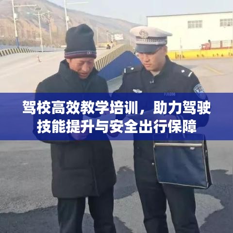 駕校高效教學培訓，助力駕駛技能提升與安全出行保障