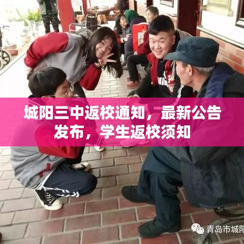 城陽三中返校通知，最新公告發(fā)布，學生返校須知