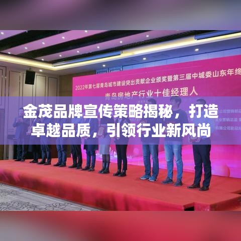 金茂品牌宣傳策略揭秘，打造卓越品質(zhì)，引領(lǐng)行業(yè)新風(fēng)尚