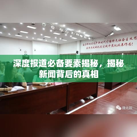 深度報道必備要素揭秘，揭秘新聞背后的真相
