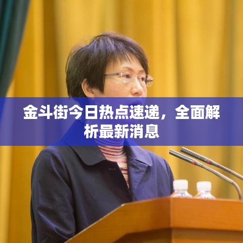 金斗街今日熱點(diǎn)速遞，全面解析最新消息