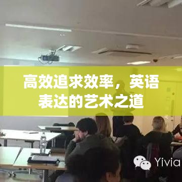 高效追求效率，英語表達的藝術(shù)之道