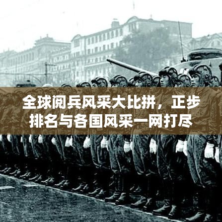 全球閱兵風(fēng)采大比拼，正步排名與各國(guó)風(fēng)采一網(wǎng)打盡