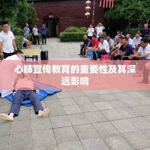 心肺宣傳教育的重要性及其深遠(yuǎn)影響