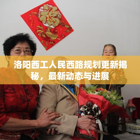 洛陽西工人民西路規(guī)劃更新揭秘，最新動態(tài)與進展