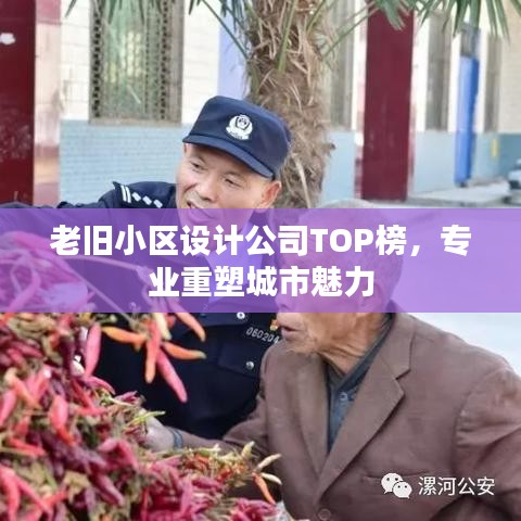 老舊小區(qū)設(shè)計(jì)公司TOP榜，專業(yè)重塑城市魅力