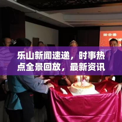 樂山新聞速遞，時事熱點全景回放，最新資訊一網(wǎng)打盡