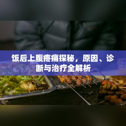 飯后上腹疼痛探秘，原因、診斷與治療全解析