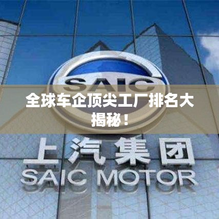全球車企頂尖工廠排名大揭秘！