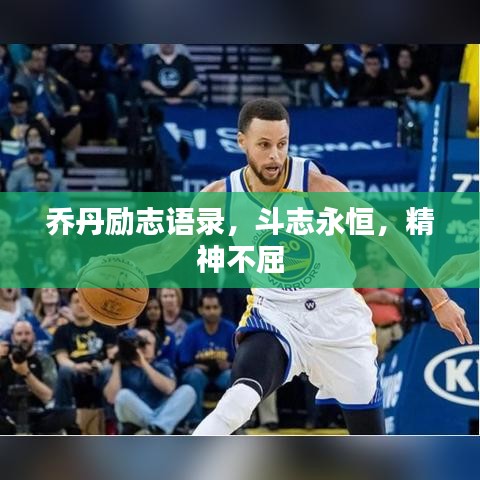 喬丹勵志語錄，斗志永恒，精神不屈