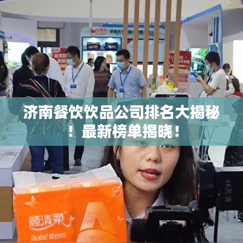 濟南餐飲飲品公司排名大揭秘！最新榜單揭曉！