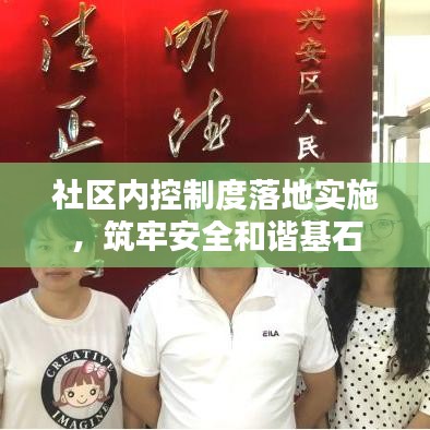 社區(qū)內(nèi)控制度落地實施，筑牢安全和諧基石