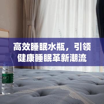 高效睡眠水瓶，引領(lǐng)健康睡眠革新潮流