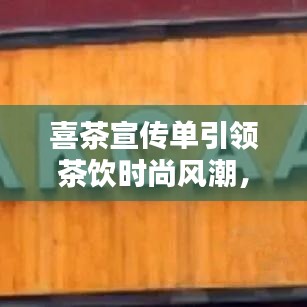 喜茶宣傳單引領(lǐng)茶飲時(shí)尚風(fēng)潮，新潮流茶飲選擇！
