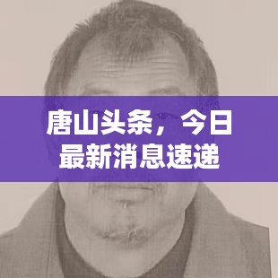 唐山頭條，今日最新消息速遞