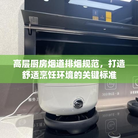 高層廚房煙道排煙規(guī)范，打造舒適烹飪環(huán)境的關鍵標準