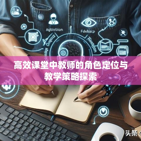 高效課堂中教師的角色定位與教學策略探索