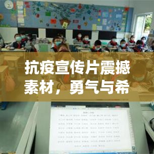 抗疫宣傳片震撼素材，勇氣與希望的影像力量，激發(fā)信心與力量！