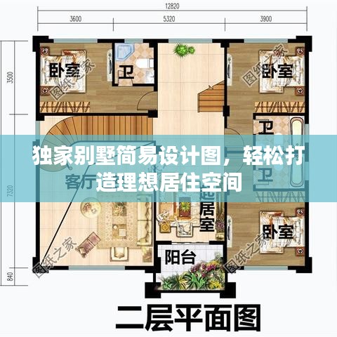 獨家別墅簡易設(shè)計圖，輕松打造理想居住空間